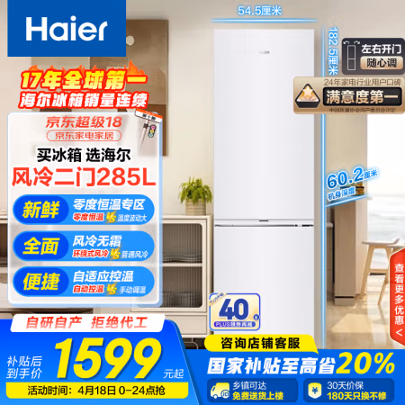国家补贴：海尔 Haier BCD-285WGHC2DEWV 风冷双门冰箱 285L 白色