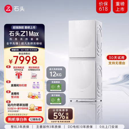 石头 Roborock 热泵洗烘套装 Z1 Max 月镜白