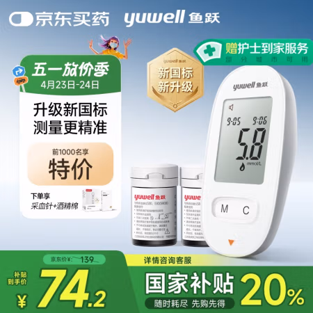 国家补贴:鱼跃 580 血糖仪 100片试纸+100采血针