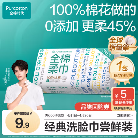 全棉时代 洗脸巾 1层70抽1包(20*20cm)