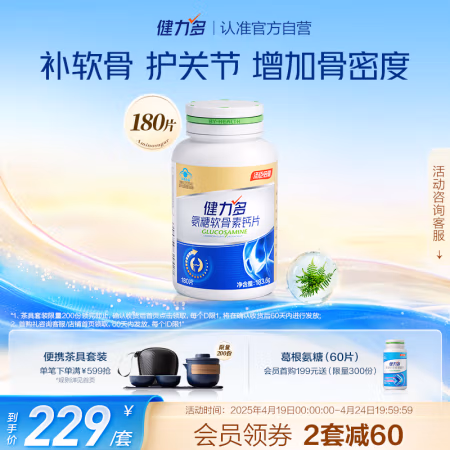 KEYLID 健力多 氨糖软骨素钙片180片