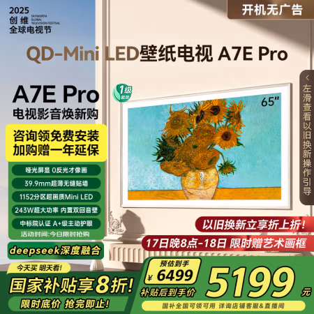 国家补贴：创维 壁纸电视65A7E Pro 65英寸 超薄壁画 mini led 抗光类纸屏