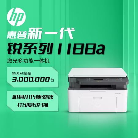 惠普 锐系列 1188a 黑白激光一体机