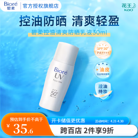 碧柔 Biore)轻透倍护防晒霜乳液 SPF50+ PA++++ 清爽防水防汗 控油30ml