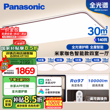 20点开始、国家补贴:松下 Panasonic HHXSX164全光谱智能吸顶灯 咖色米家款四室一厅