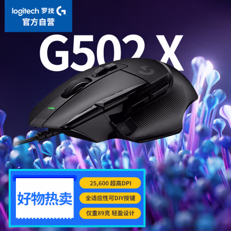 国家补贴:罗技 logitech G502 X 有线游戏鼠标 25600DPI 黑色