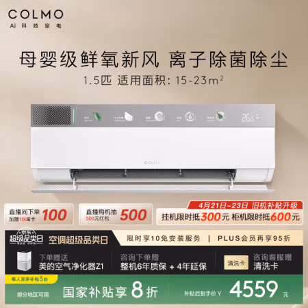 国家补贴：COLMO 家用变频冷暖新风空调挂机  多维无风感免扩孔新风系统除菌净味黑金翅片耐腐蚀 1.5匹 一级能效 KFR-35GW/CA3