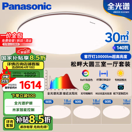 20点开始、国家补贴：松下 Panasonic 松畔大圆全光谱米家智能吸顶灯套装  四室一厅