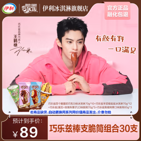 伊利 2.9/支 巧乐兹棒支脆筒组合 30支（2145g）王鹤棣推荐