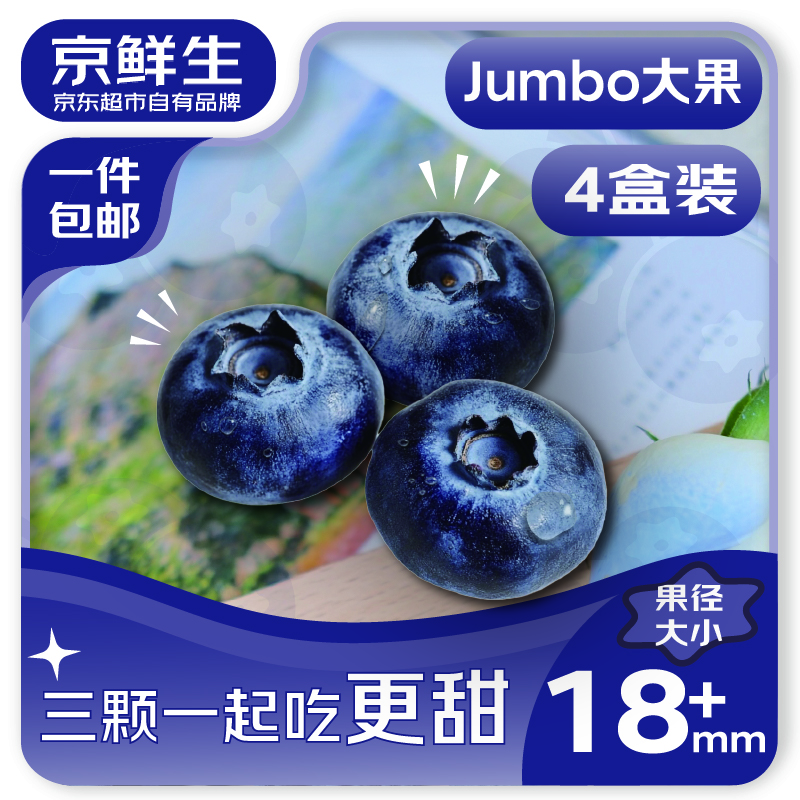 京鲜生 云南蓝莓 4盒装 果径18mm+