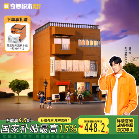 国家补贴：奇妙积木 keeppley K20709+K20710 毛利侦探事务所+白罗咖啡店