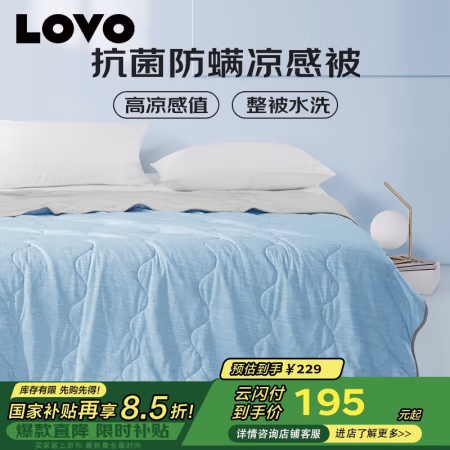 LOVO 罗莱家纺旗下 冰爽抗菌可水洗夏凉被 150*200