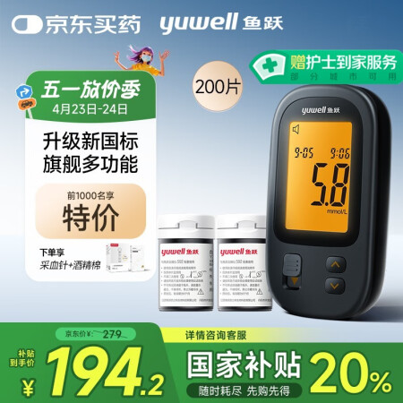 值选、补贴购：鱼跃 592血糖仪医用级血糖检监测仪孕妇免调码 仪器+200试纸+200采血针