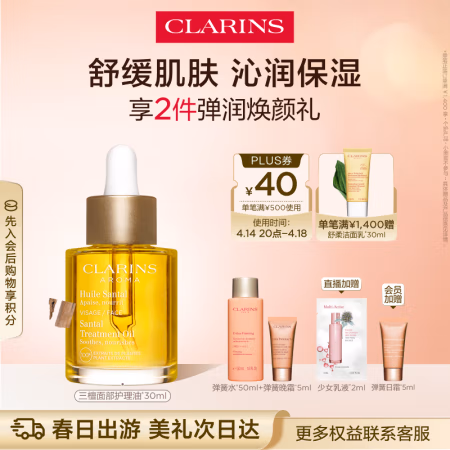 CLARINS 娇韵诗 三檀面部精华油30ml干皮补水保湿滋润细腻舒缓护肤品礼物送女友