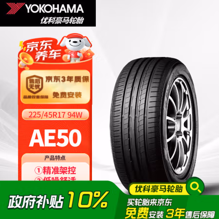 国家补贴:YOKOHAMA 优科豪马 汽车轮胎 225/45R17 94W AE50 适配高尔夫GTI/奥迪A3/科鲁兹