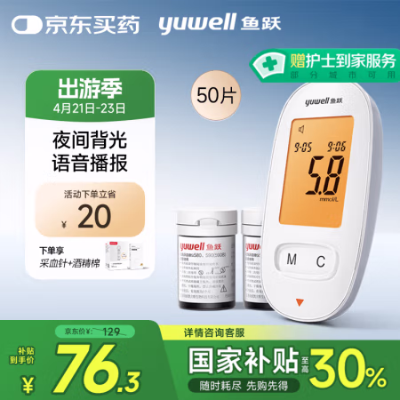 国补7折：鱼跃 590 血糖仪 50片血糖试纸+50支采血针