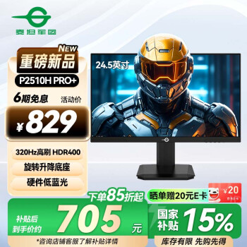 国家补贴、PLUS会员：泰坦军团 P2510H PRO+ 24.5英寸FastIPS电竞显示器（1920*1080、320Hz、1msGTG、HDR400）