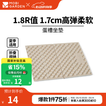 牧高笛 MOBIGARDEN）防潮坐垫 户外露营便携加厚防潮隔凉蛋巢坐垫 和风沙（1个）