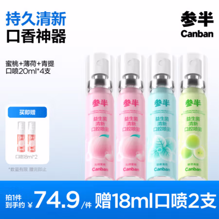 PLUS会员：参半 益生菌口气清新剂喷雾 蜜桃*2+薄荷+青提 20ml*4（赠口喷18ml*2）