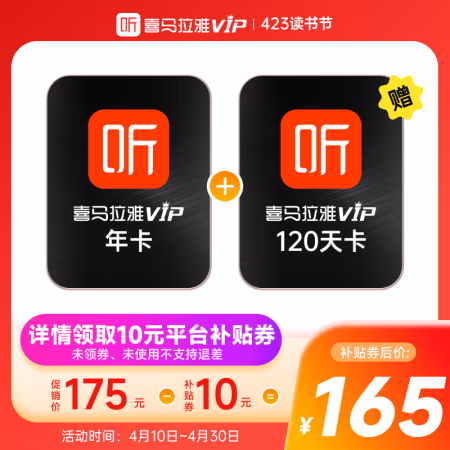 喜马拉雅 会员年卡+加赠120天（共16个月）