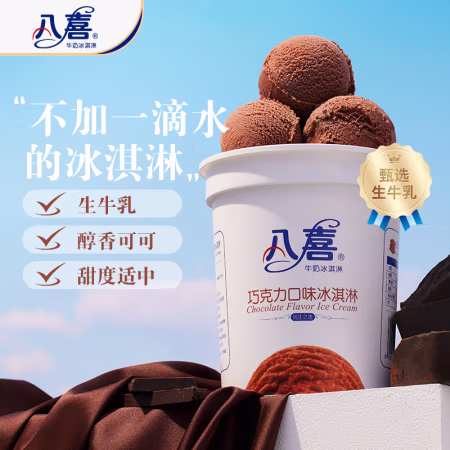 八喜 牛奶冰淇淋 巧克力味 550g