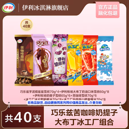 伊利 1.8/支 冰激凌 40支（2690g）巧乐兹苦咖啡奶提子大布丁冰工厂组合装