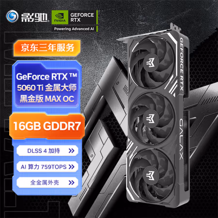 影驰 GeForce RTX 5060 Ti 金属大师 黑金版 MAX OC 16GB GDDR7 DLSS 4