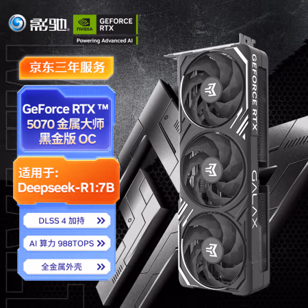 影驰 GeForce RTX 5070 金属大师 黑金版