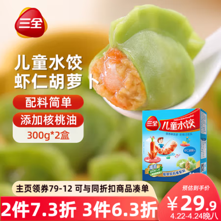 PLUS会员:三全 儿童水饺 300g*2盒 84只 任选5件,低至7.9元/盒!