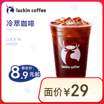 瑞幸咖啡 冷萃咖啡 大杯 15天有效 限自提