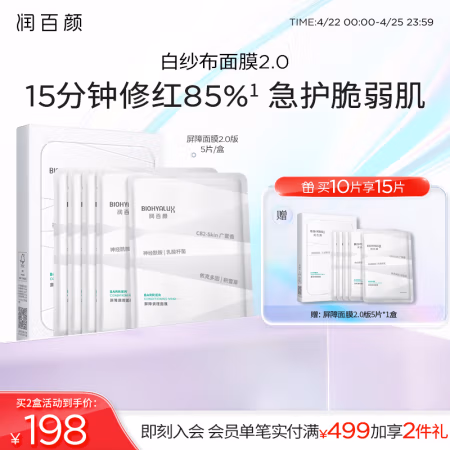 京东百亿补贴、PLUS会员：润百颜 玻尿酸屏障调理白纱布面膜2.0版 30g*5片（拍2赠 同款5片）