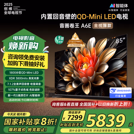 国家补贴：创维 85A6E 85英寸 内置回音壁 1800分区 mini led