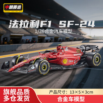 中精质造 法拉利F1方程式SF-24合金模型精致版