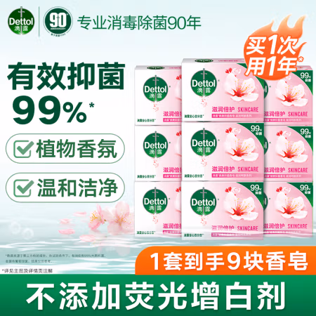 滴露 家庭抑菌香皂滋润倍护 105g*9块