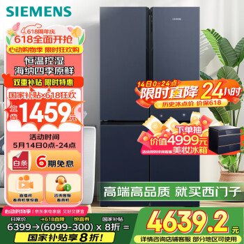 国家补贴：西门子 SIEMENS 家用冰箱家电 超大容量一级能效无霜冷藏