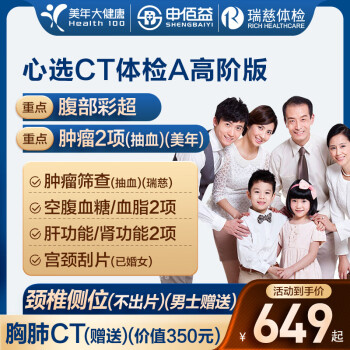申佰益 美年大健康 心选CT体检A套餐（全国900+门店）高阶版