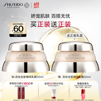 SHISEIDO 资生堂 百优全新精纯乳霜 到手100ml 买一送一正装 50ml+50ml