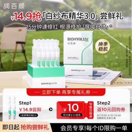会员专享、PLUS会员：润百颜 屏障修护次抛精华液 1.3ml*2支