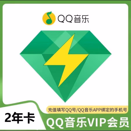 QQ音乐会员豪华绿钻2年会员绿钻qq音乐两年卡qq音乐vip会员豪华音乐会员 绿钻会员两年