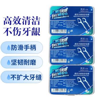 博真细滑牙线棒深洁牙签剔牙棒量贩便携 超细剔牙神器不伤牙龈家庭装 3盒共150支