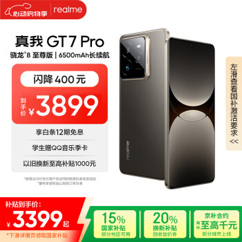 realme GT7 Pro 手机 16GB+512GB 星迹钛 骁龙8至尊版