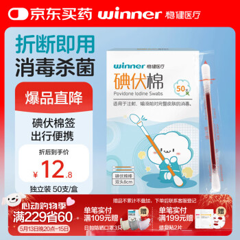 稳健医疗 稳健医用碘伏消毒液棉签棉棒50支/盒 独立装双头折断式棉签成人婴儿