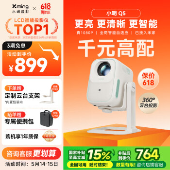 国家补贴：小明 Q5 云台投影仪