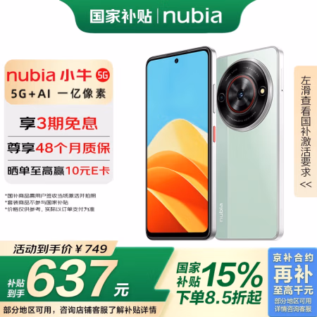 国家补贴、PLUS会员:努比亚 小牛 5G手机 6GB+256GB 黛青