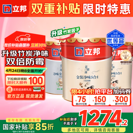 今日必买:立邦 京雅居乳胶漆金标超值金装净味5合1无添加环保墙面漆内墙乳胶漆 54L套装