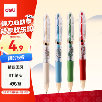 得力 国风按动中性笔 黑色 4支装