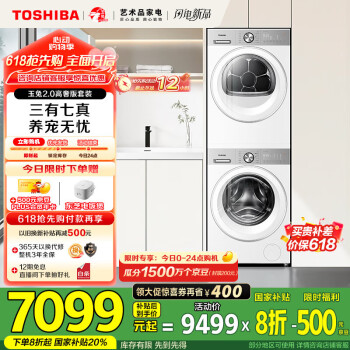 国家补贴：东芝 玉兔2.0高奢版洗烘套装DG-10T183BW+DH-10T183BW 10KG滚筒洗衣机+变频热泵烘干机