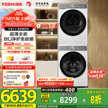 国家补贴：东芝 玉兔2.0系列 DG-10T19BI+DH-10T19B 双智投洗烘套 10kg
