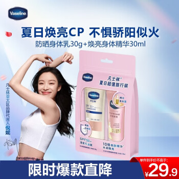 凡士林 身体乳礼盒夏日旅行套装 防晒润肤乳30g+发光瓶焕亮身体精华30ml