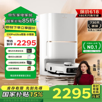 国家补贴：追觅 dreame S30 Pro Ultra 增强版 扫拖一体机 水箱版